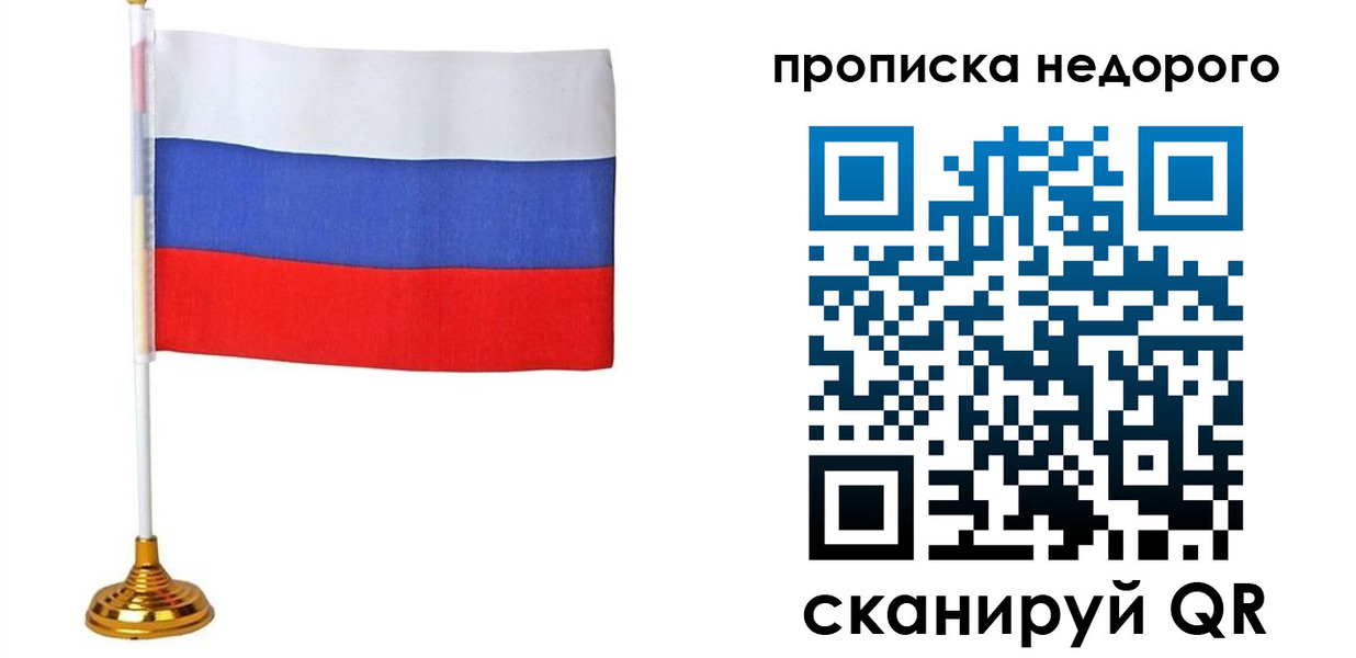 купить прописку в Дудинке